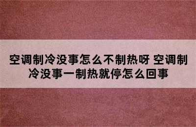 空调制冷没事怎么不制热呀 空调制冷没事一制热就停怎么回事